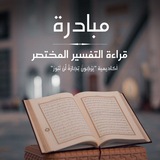 مبادرة قراءة التفسير المختصر