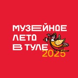 Музейное лето в Туле 2025