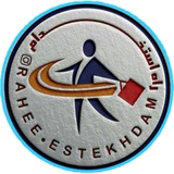 گروه آموزشی راه استخدام(جزوات استخدامی)
