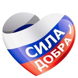 🇷🇺Сила добра 🇷🇺