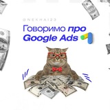 Нехай про Google Ads 🚀