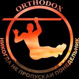 Сергей ORTHODOX