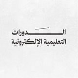 الدورات الإلكترونية | الاستهداء بالقرآن
