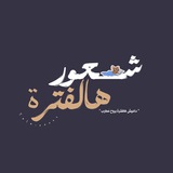 شعور هالفترة :