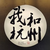 杭州滨江🥇萧山🥈青楼