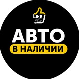 Авто в наличии - LikeAvto