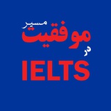 مسیر موفقیت در IELTS