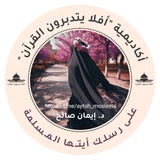 دورة(على رسلك أيتها المسلمة)أم هنّاد الحويني