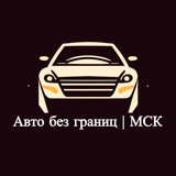 Авто без границ | МСК