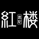 短期伴游陪玩【红楼选妃馆】