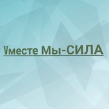 Vместе Мы- СИЛА✨