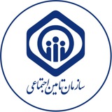 سازمان تأمین اجتماعی