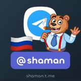 SHAMAN (канал продается) 💰