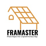 FRAMASTER | Строительство