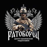 «Ратоборец» Центр тактической подготовки 🇷🇺