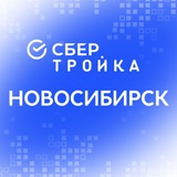 СберТройка Новосибирск