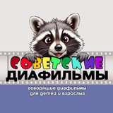 Советские Диафильмы