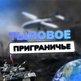 Тыловое Приграничье