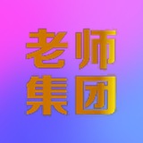 老师集团📢.〔通知频道〕