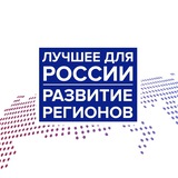 Лучшее для России. Развитие регионов