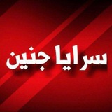 سرايا جنين الاحتياطية