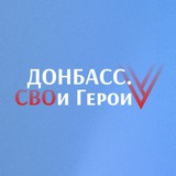 Донбасс. СВОи Герои