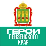 Герои ПЕНZЕНСКОГО КРАЯ