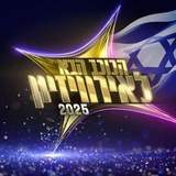 הכוכב הבא 2025