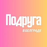 Подруга в Белграде