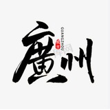 广州（百花园）品茶公开榜