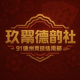 ♠️玖翼⁹ᵉ德韵社🏆真人德州竞技