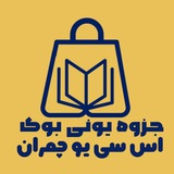 جزوه یونی پلاس | شهید چمران