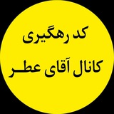 کد رهگیری آقای عطر