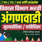 अंगणवाडी मुख्यसेविका