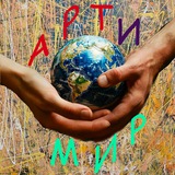 Арт и Мир