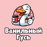 Ванильный гусь | Кондитерская | Владивосток | Торты, пирожные, десерты, тарты