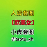 人设套图【欧美女】