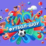 ФУТБОЛ-ШОУ