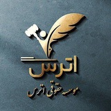 موسسه حقوقی اترس