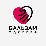 Бальзам Эдигера Чат