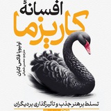 افسانه کاریزما | پی دی اف | فایل صوتی