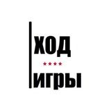 Ход Игры