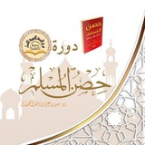 📕دورة الأذكار"حصن المسلم"📕فرع السنة النبوية للنساء بمدرسة الحفاظ