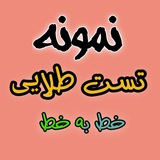 نمونه تست طلایی خط به خط