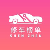 深圳精品修车团榜单😍
