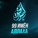 ИМЕНА АЛЛАХА