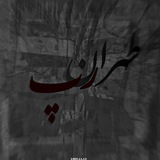 ◇لبیل طهران رپ | TEHRANRAP◇