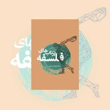 جمع‌خوانیِ پرتاب‌های فلسفه