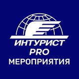 Intourist PRO Мероприятия