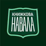 Книжкова навала